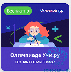 Олимпиада Учи.ру по математике для учеников 1 - 11 классов.