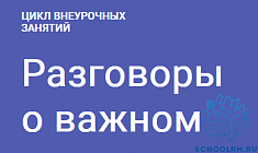 Разговоры о важном.