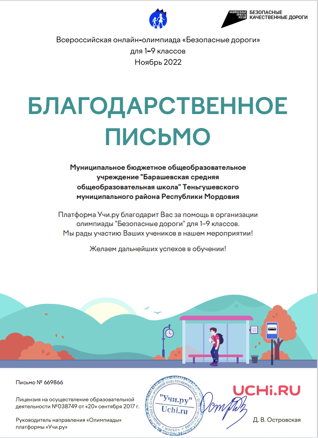 Олимпиада &amp;quot;Безопасные дороги&amp;quot; на онлайн-платформе Учи.ру.