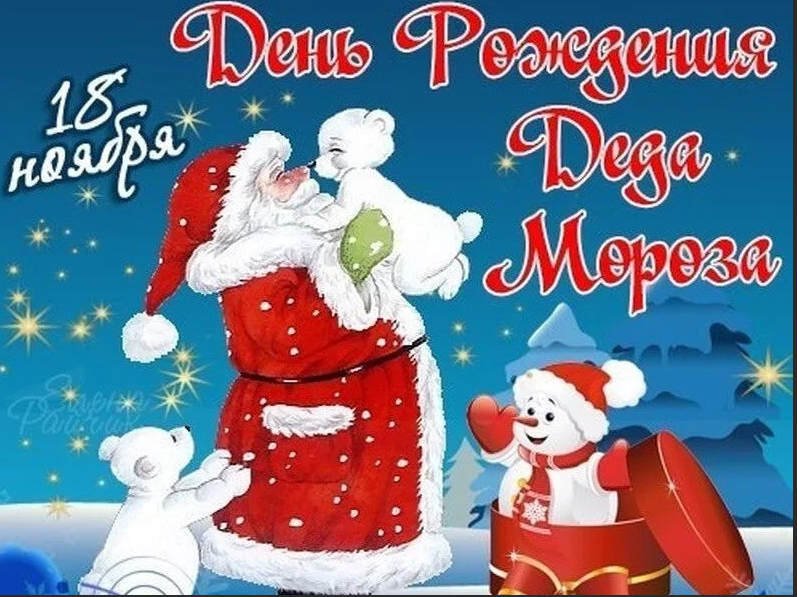 День рождения Деда Мороза.