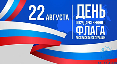 22 августа - День государственного флага России.