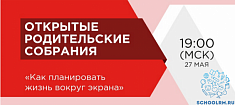 Всероссийское родительское собрание посвятят культуре общения детей с гаджетами.