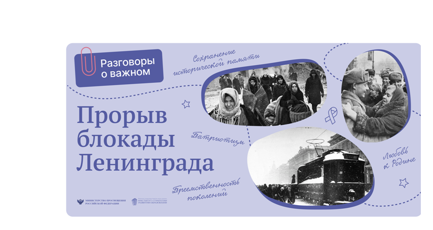 Выплата к 80 летию прорыва блокады. 80 Летие снятия блокады. Занятие- день прорыва блокады для детей. 80 Летие подвигу блокады Ленинграда. Акция читаем о блокаде Ленинграда.