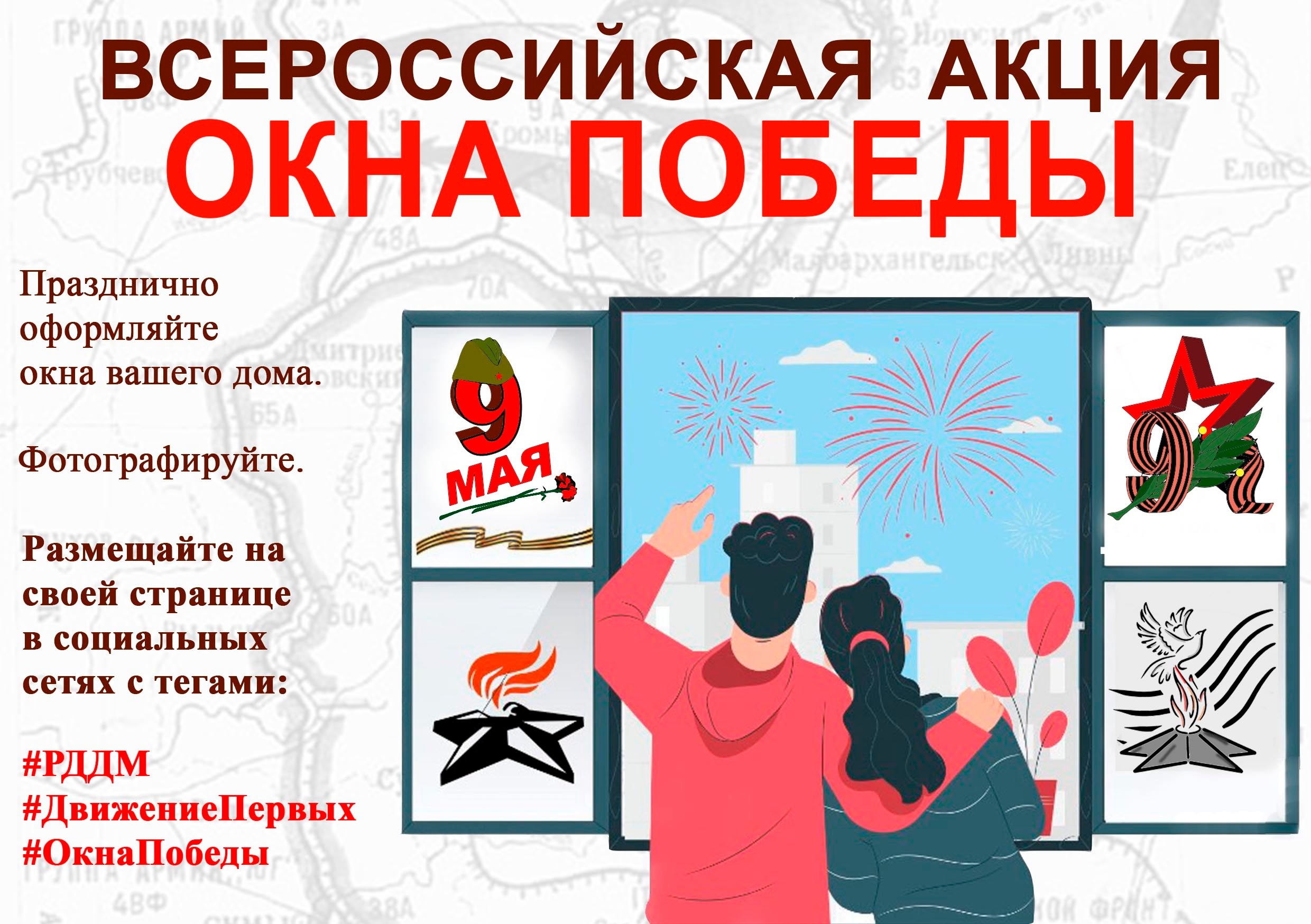 Мирные окна акция к 9 мая картинки