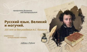 Разговоры о важном на тему «Русский язык. Великий и могучий. 225 лет со дня рождения А.С. Пушкина».