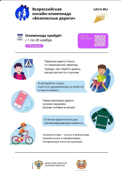 Всероссийская онлайн-олимпиада "Безопасные дороги".