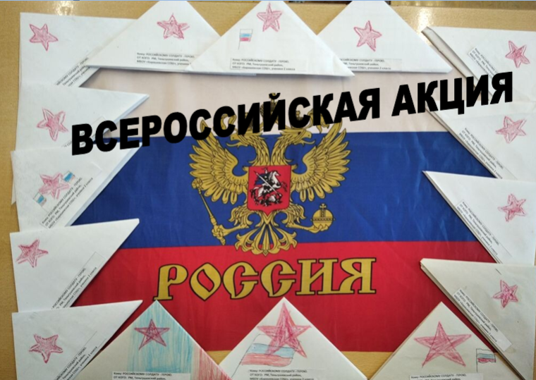 Участие во Всероссийской акции "Письмо солдату".