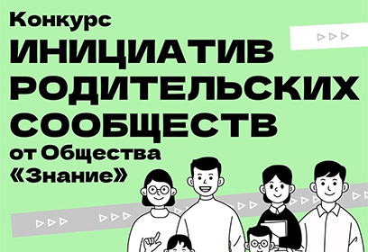 Конкурс инициатив родительских сообществ..